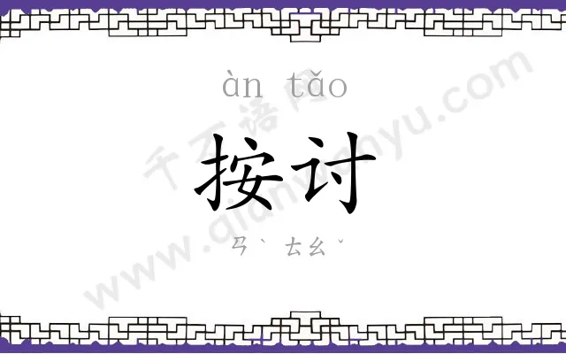 按讨