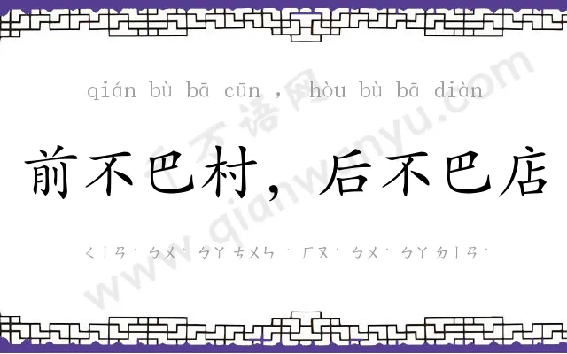 前不巴村，后不巴店