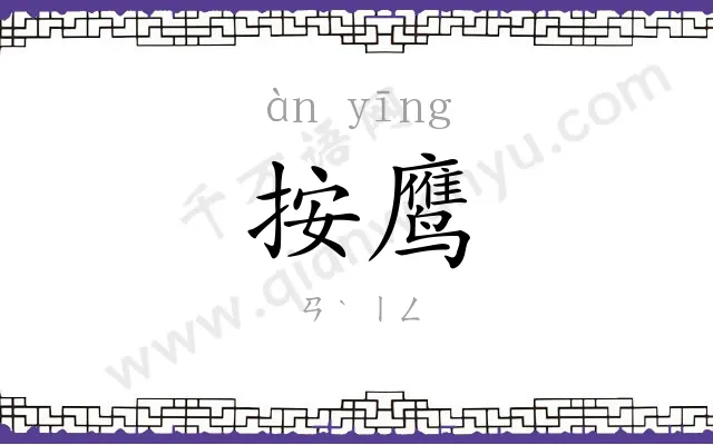 按鹰