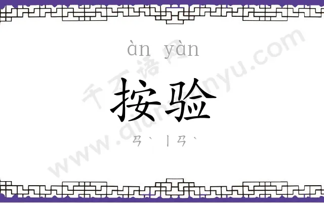 按验