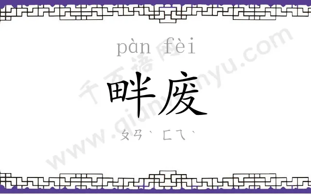 畔废