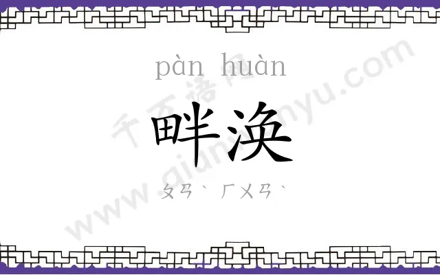 畔涣
