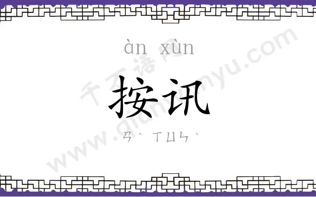 按讯
