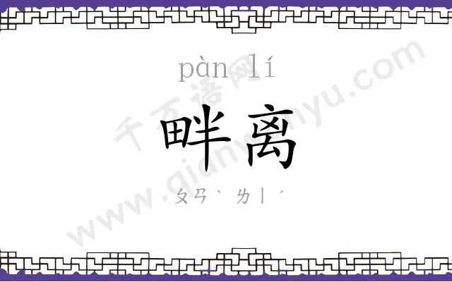 畔离
