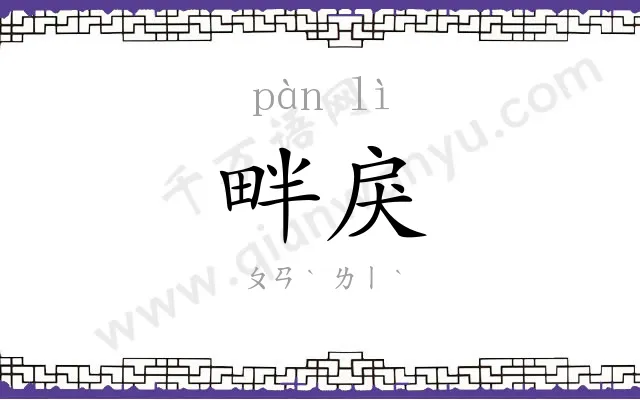 畔戾