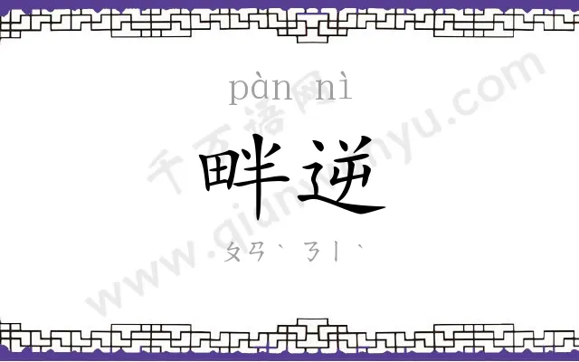 畔逆