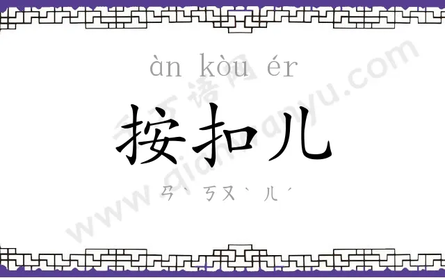 按扣儿