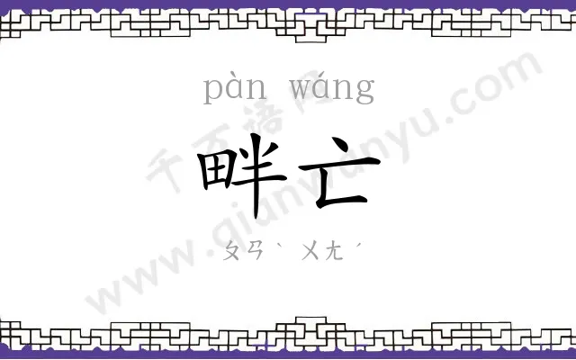 畔亡