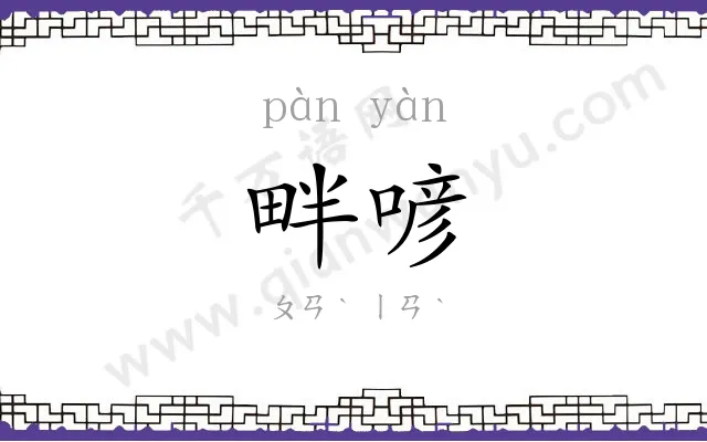 畔喭