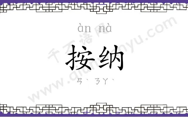 按纳