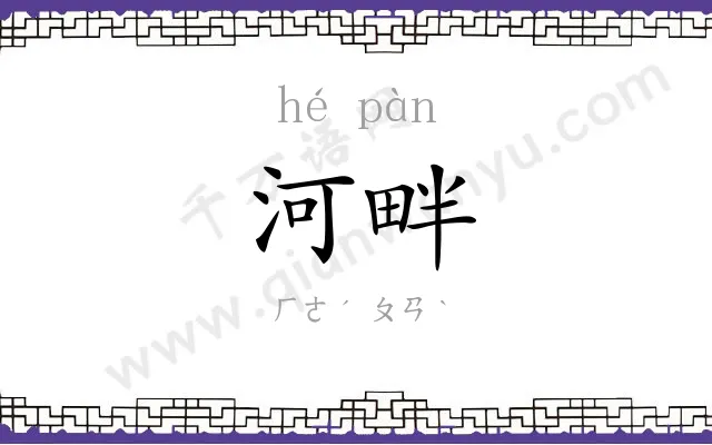河畔