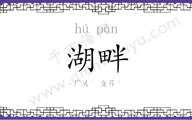 湖畔
