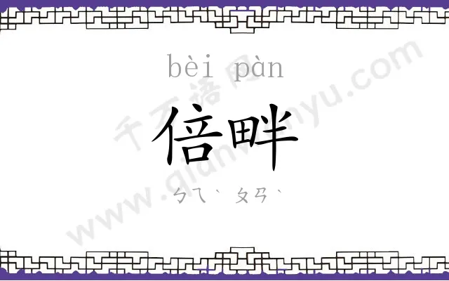 倍畔