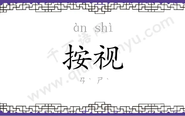 按视