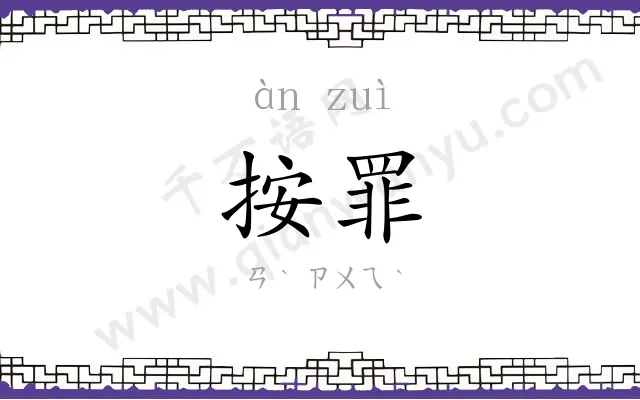 按罪