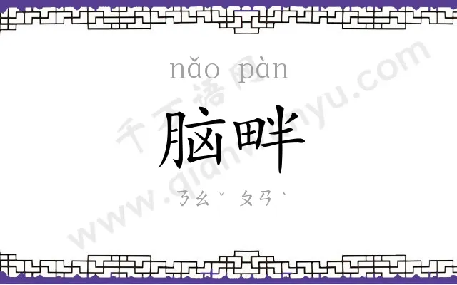 脑畔