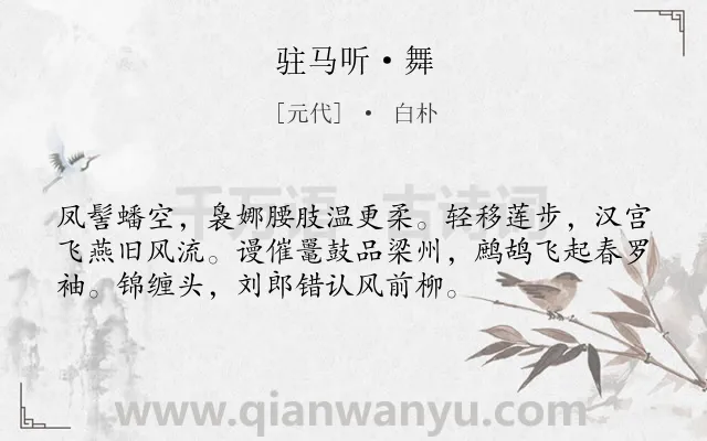 《驻马听·舞》作者是元代的白朴.本诗词属于舞蹈类诗词.诗词全文约共54字.