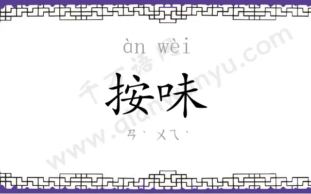 按味