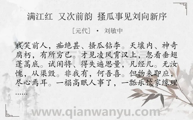 《满江红 又次前韵 搔瓜事见刘向新序》作者是元代的刘敏中.诗词全文约共115字.