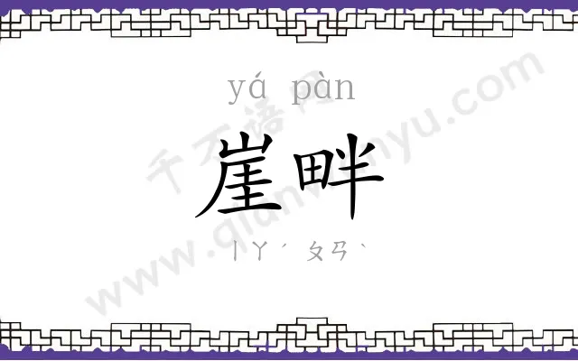 崖畔