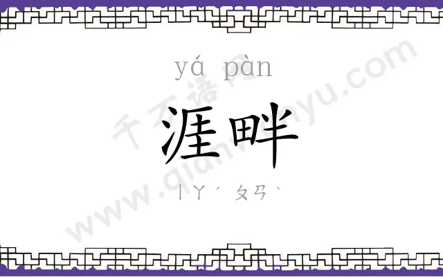 涯畔