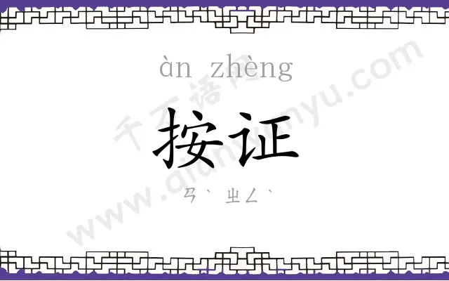 按证