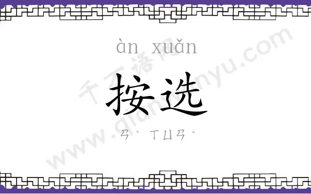 按选