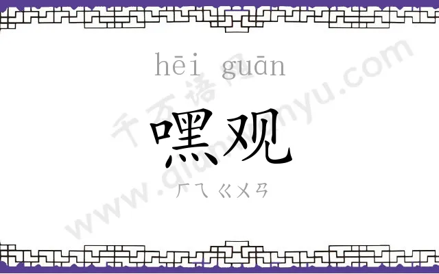 嘿观