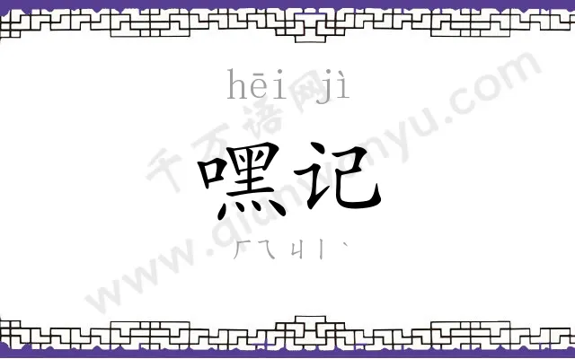 嘿记