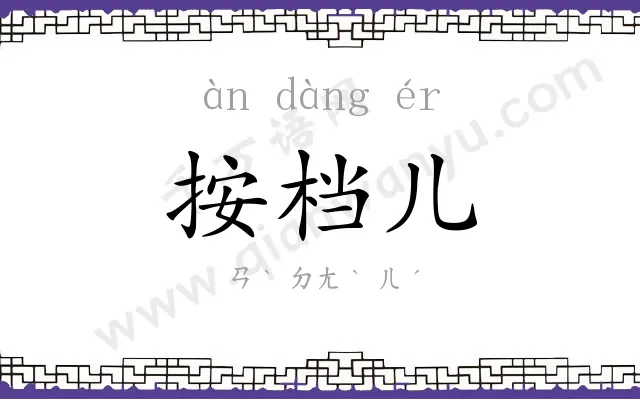 按档儿
