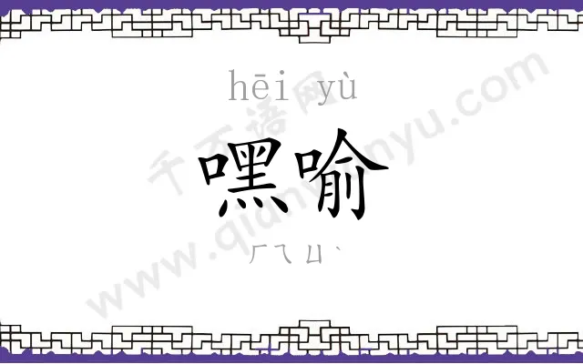 嘿喻