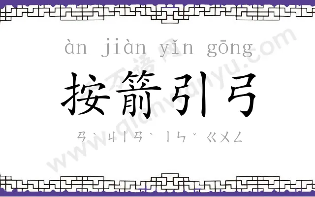 按箭引弓