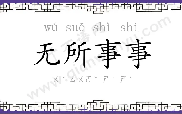 无所事事