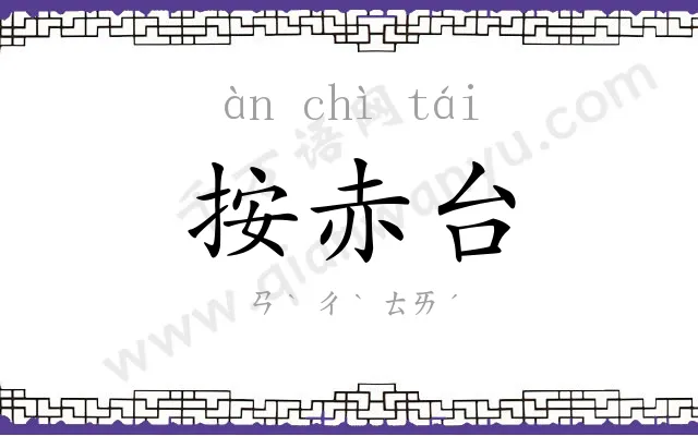 按赤台