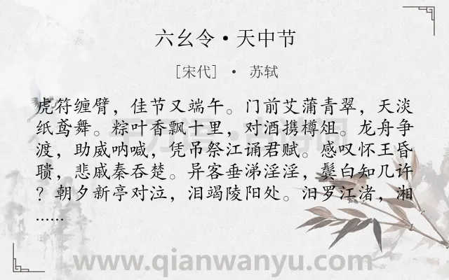 《六幺令·天中节》作者是宋代的苏轼.本诗词属于节日;端午节类诗词.诗词全文约共112字.
