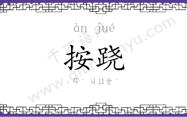 按跷