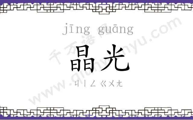 晶光