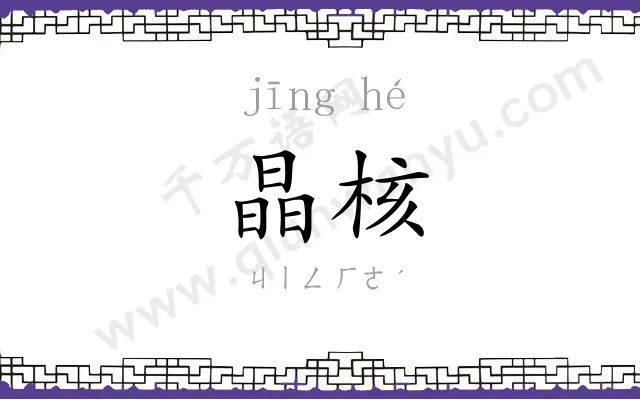 晶核