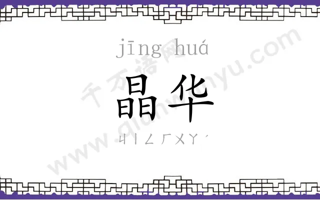 晶华