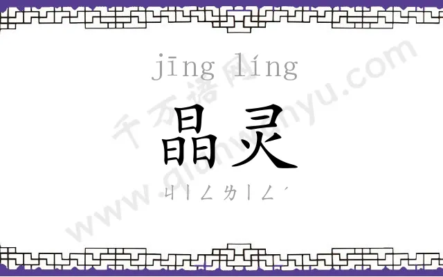 晶灵