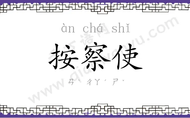 按察使