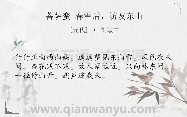 《菩萨蛮 春雪后，访友东山》作者是元代的刘敏中.诗词全文约共52字.