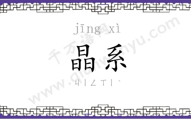 晶系