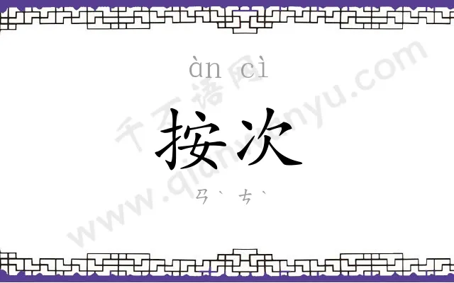 按次