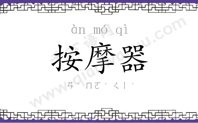 按摩器