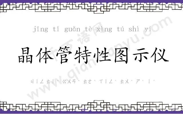 晶体管特性图示仪