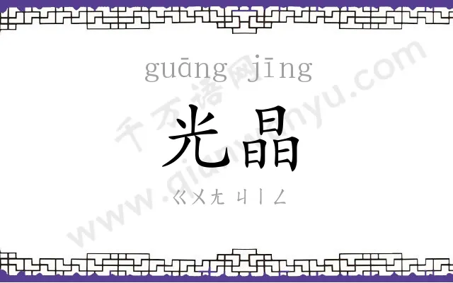 光晶
