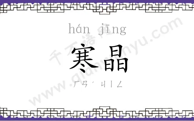 寒晶