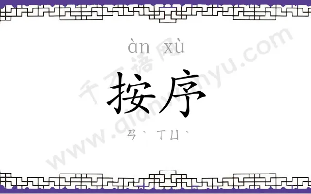 按序