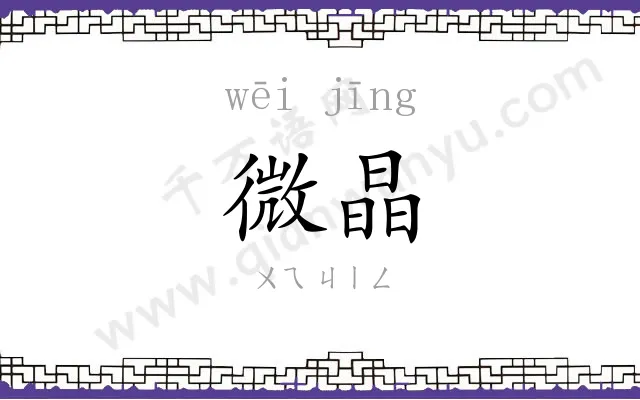 微晶